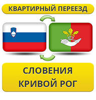 Квартирний переїзд зі Словенії в Кривій Рог