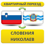 Квартирний переїзд зі Словенії в Ніколаїв