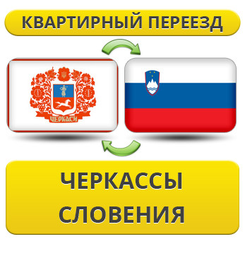 Квартирний переїзд із Черкас у Словенію