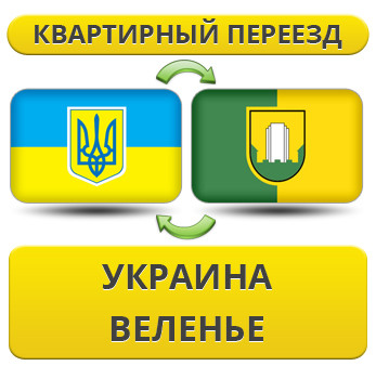 Квартирний Переїзд із України до Веленя