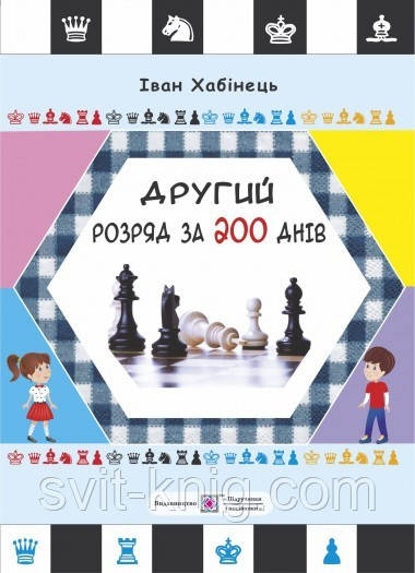 Другий розряд за 200 днів