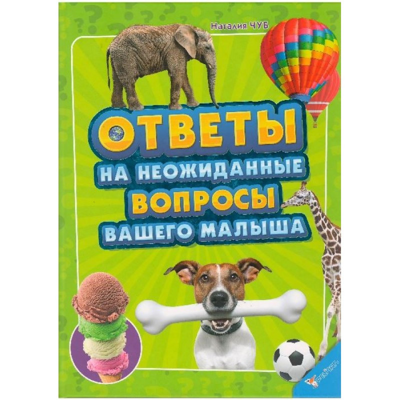 Відповіді на несподівані питання вашого малюка (російською мовою)