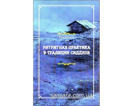 Раманатха "Ритова практика в традиції сидхів"