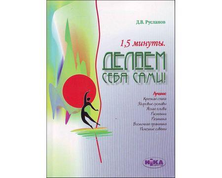 Русланів Д. "1,5 хвилини. Робимо себе самі"