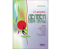Русланов Д. "1,5 минуты. Делаем себя сами"