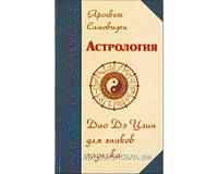 Самовидец Яросвет "Астрология. Дао Дэ Цзин для знаков Зодиака"