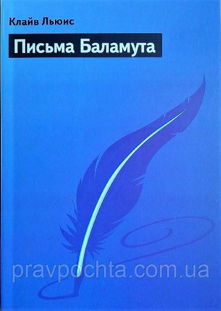 Письма Баламута. Баламут предлагает тост. Клайв Льюис.: продажа, цена в ...