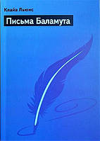 Листи Баламута. Баламут пропонує тост. Клайв Льюїс.