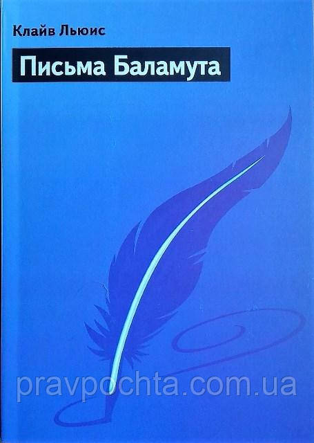 Письма Баламута. Баламут предлагает тост. Клайв Льюис. - фото 1 - id-p74257221