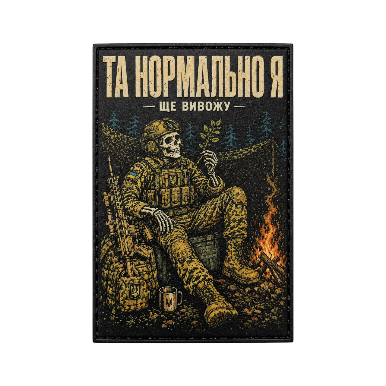Патч / шеврон Та нормально я Ще вивожу