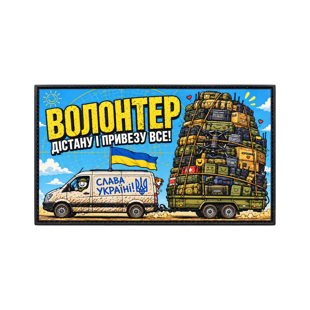 Патч / шеврон Волонтер: «Я достану и привезу все!»
