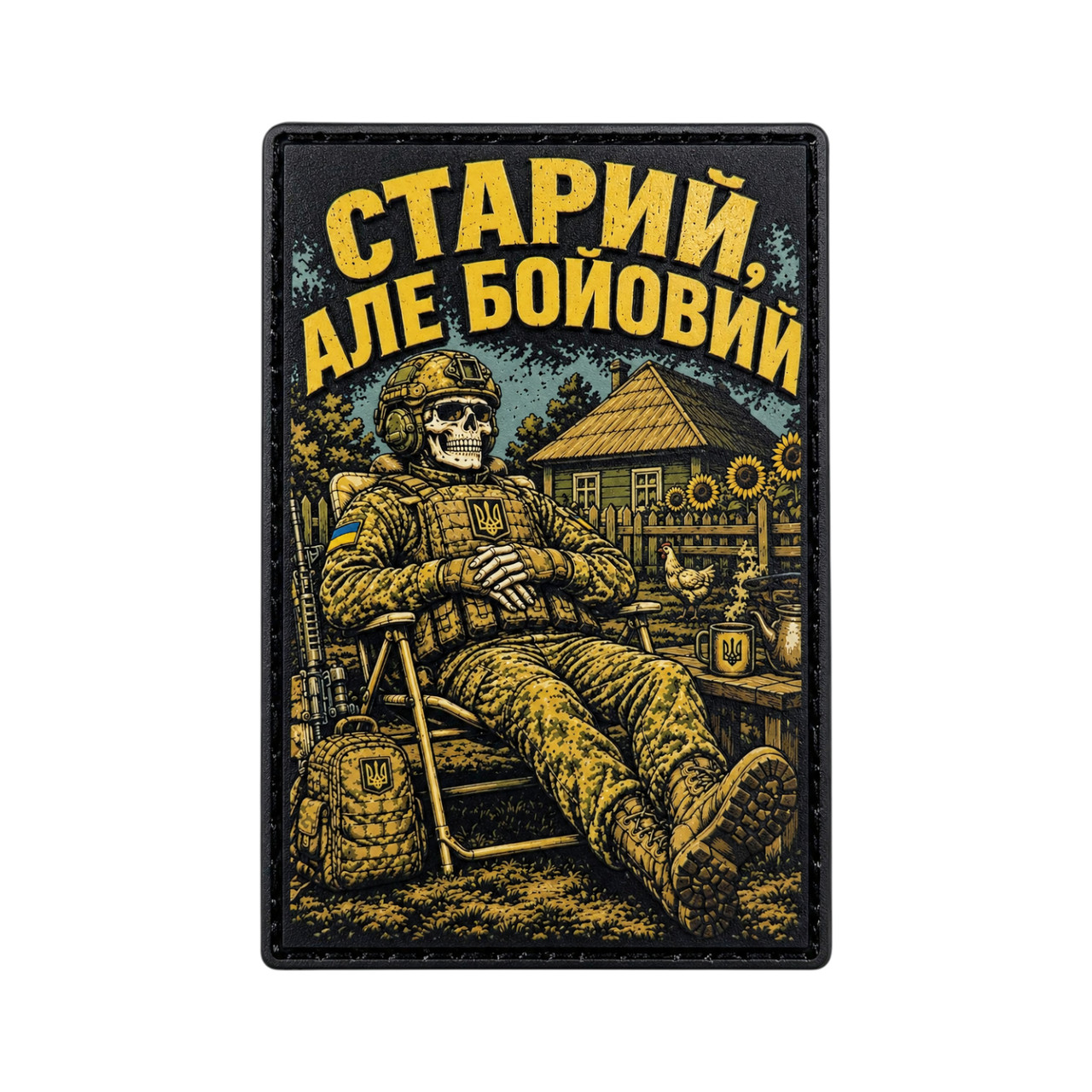 Патч / шеврон Старий, але бойовий
