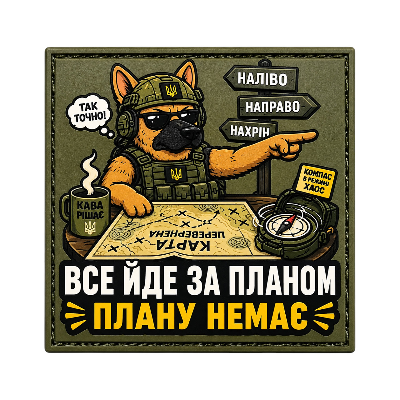 Патч / шеврон Всё идёт по плану. Плана нет.