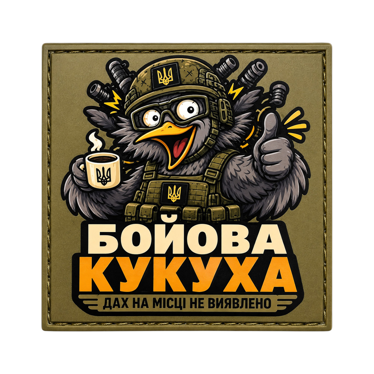 Патч / шеврон Боевая кукуха - фото 1 - id-p3196145553