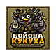 Патч / шеврон Боевая кукуха - фото 1 - id-p3196145553