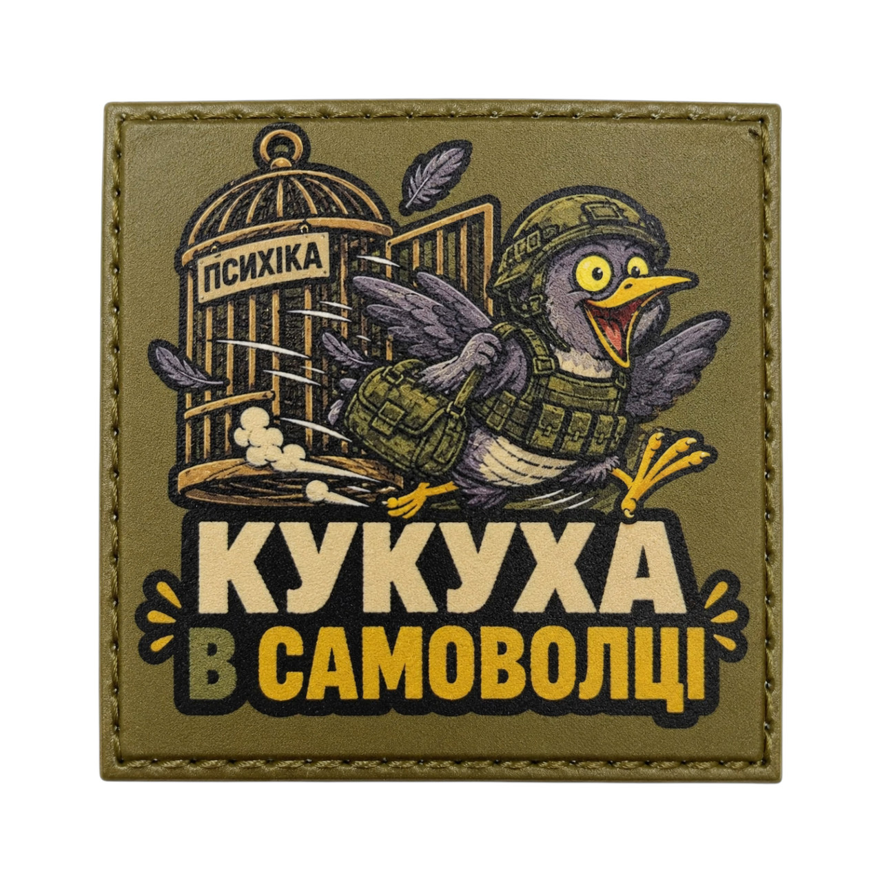 Патч / шеврон Психика Кукуха в самоволе