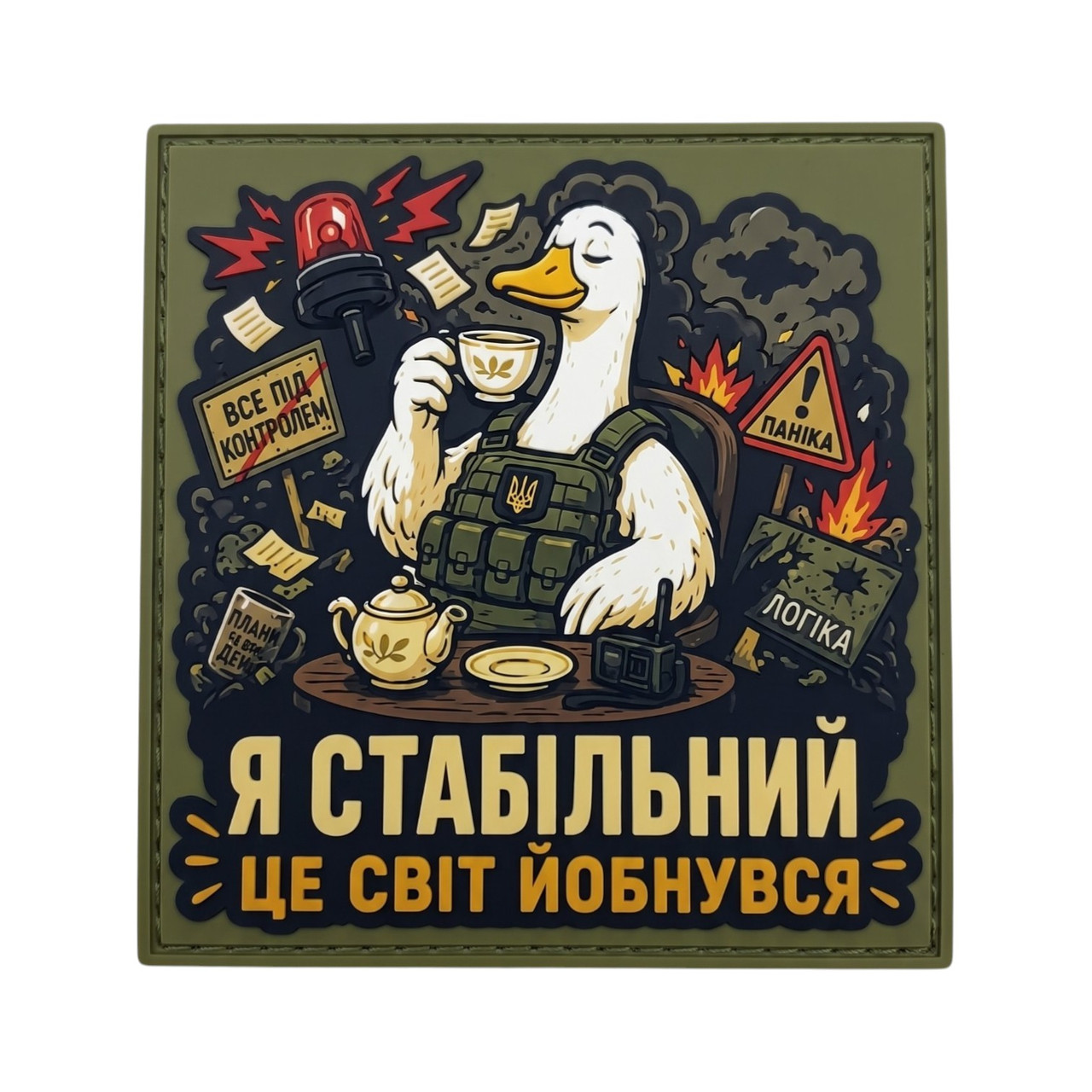 Патч / шеврон Я стабилен. Этот мир сошел с ума