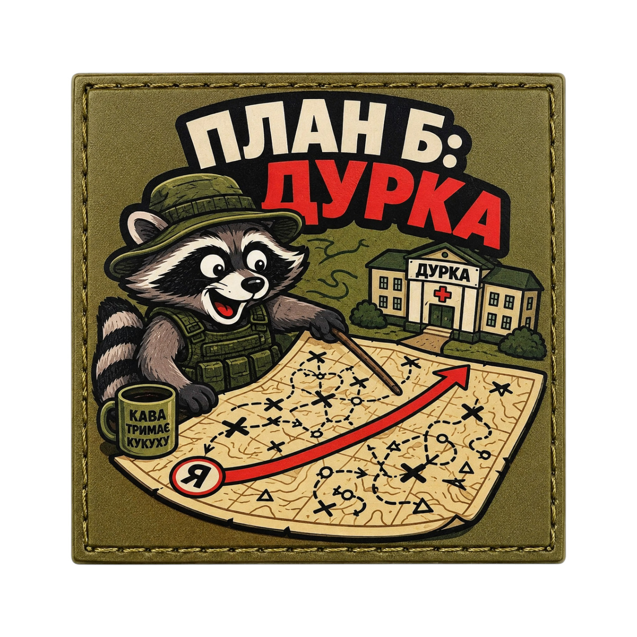 Патч / шеврон План Б: дурка