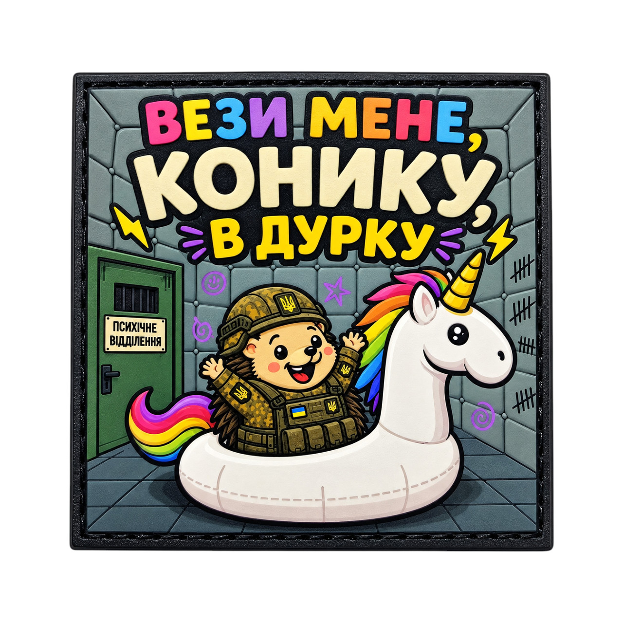 Патч / шеврон Отвези меня, лошадка, в дурдом