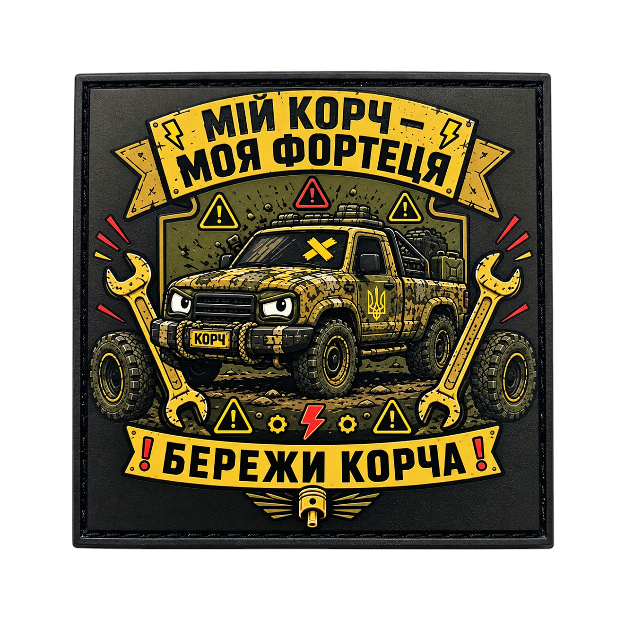Патч / шеврон Моя корч — моя крепость