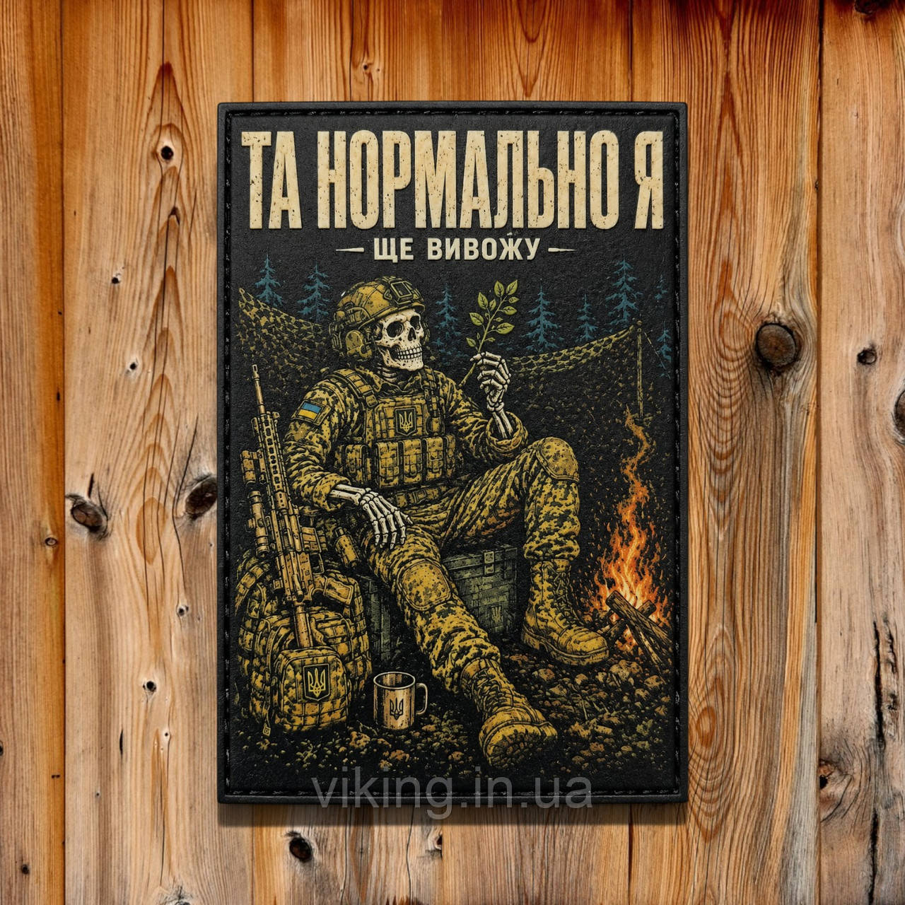 Патч / шеврон "Да, нормально, я ещё вывожу", фото 1