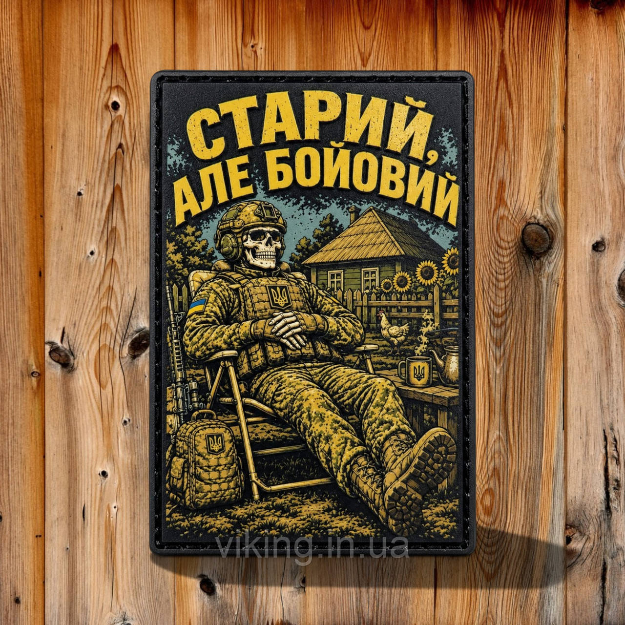 Патч / шеврон "Старый, но боевой", фото 1