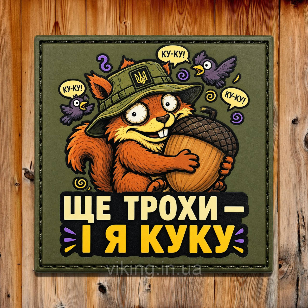 Патч / шеврон "Еще чуть-чуть, и я куку", фото 1