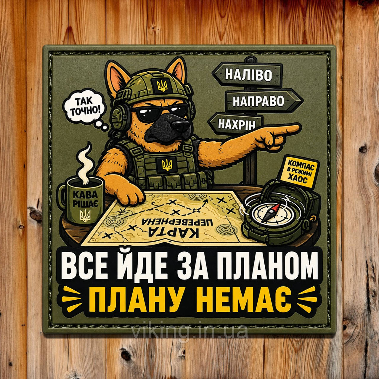 Патч / шеврон "Всё идёт по плану. Плана нет.", фото 1