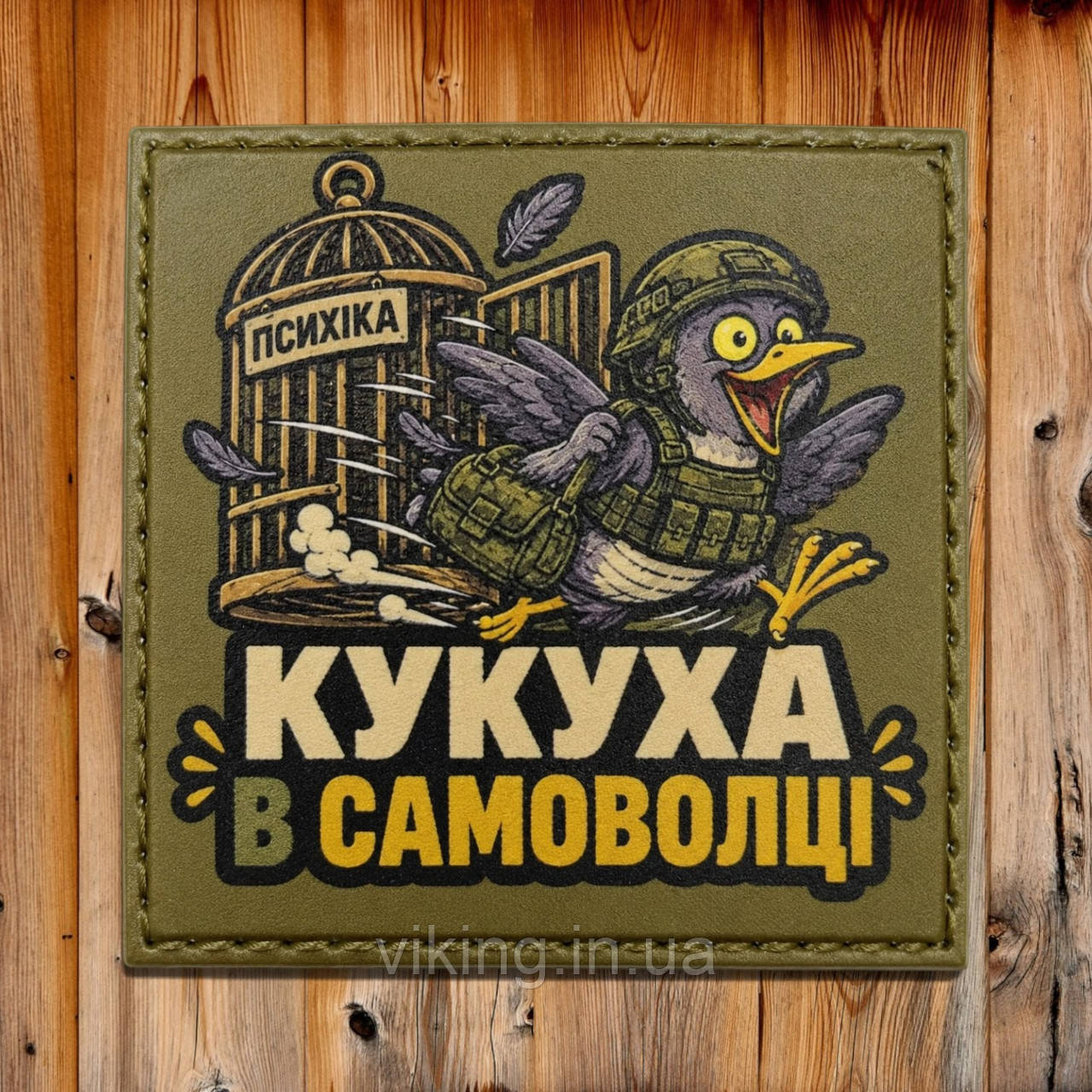 Патч / шеврон "Психика Кукуха в самоволке", фото 1