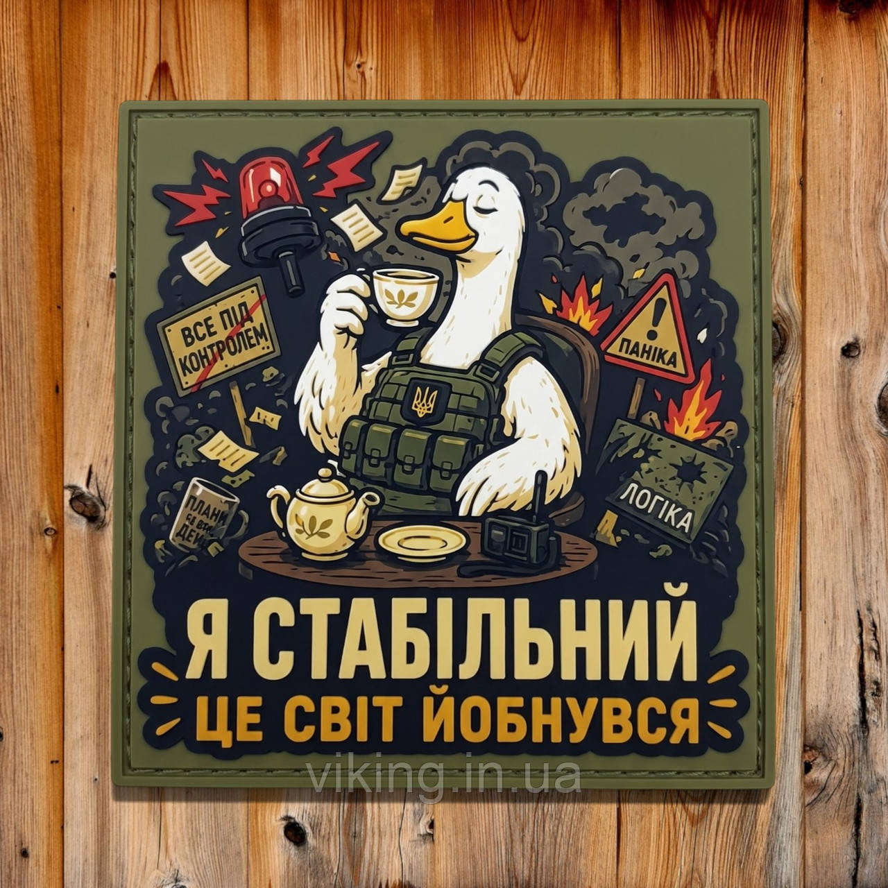 Патч / шеврон "Я стабилен. Это мир сошёл с ума", фото 1