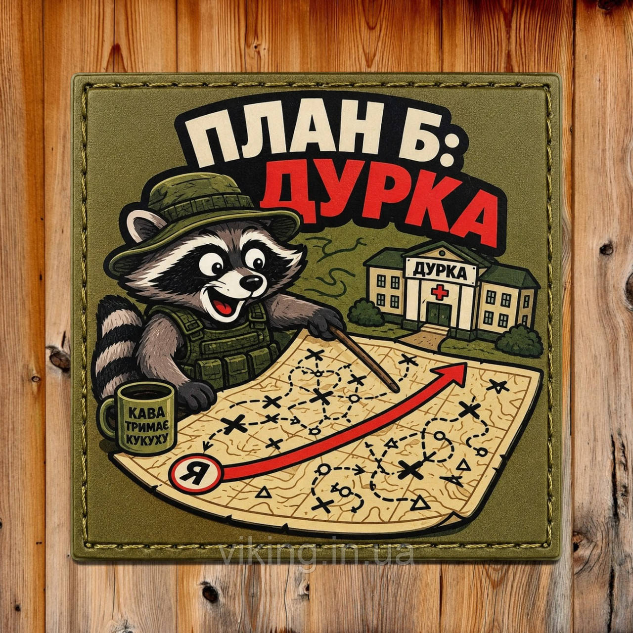 Патч / шеврон "План Б: дурка", фото 1