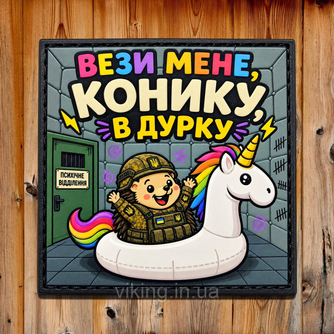 Патч / шеврон "Вези меня, лошадка, в дурдом", фото 1