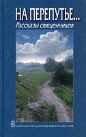 На перепутье Рассказы священников