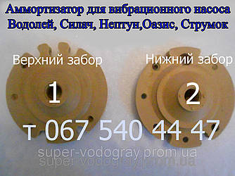 Амортизатор для вібраційного насоса Водолій, Силач, Нептун, Оазис, Струмок