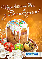 Вітаємо з Великоднем!