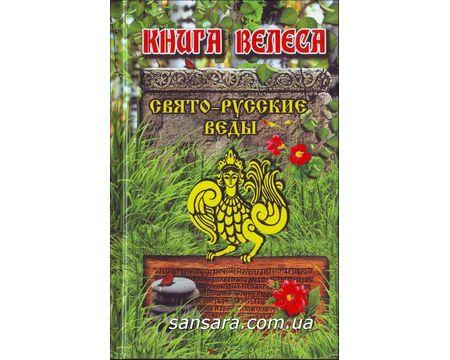 Книга Велеса. Свято-русские Веды - фото 1 - id-p526220993