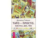 Тайсон Дональд "Таро просто, как раз, два, три"