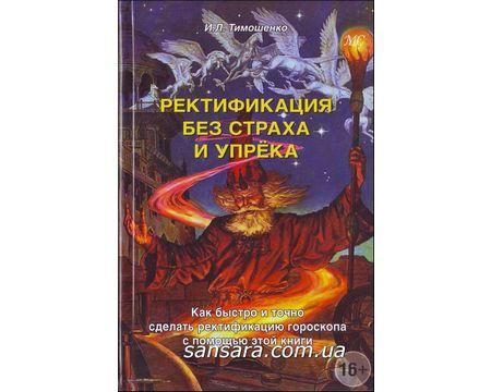 Тимошенко Ирина "Ректификация без страха и упрёка" - фото 1 - id-p526221046