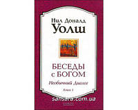 Уолш Нил Доналд "Беседы с богом том 1 "
