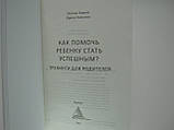 Лаврик О., Ткаченко И. Як допомогти дитині стати успішною? Тренінги для батьків., фото 5