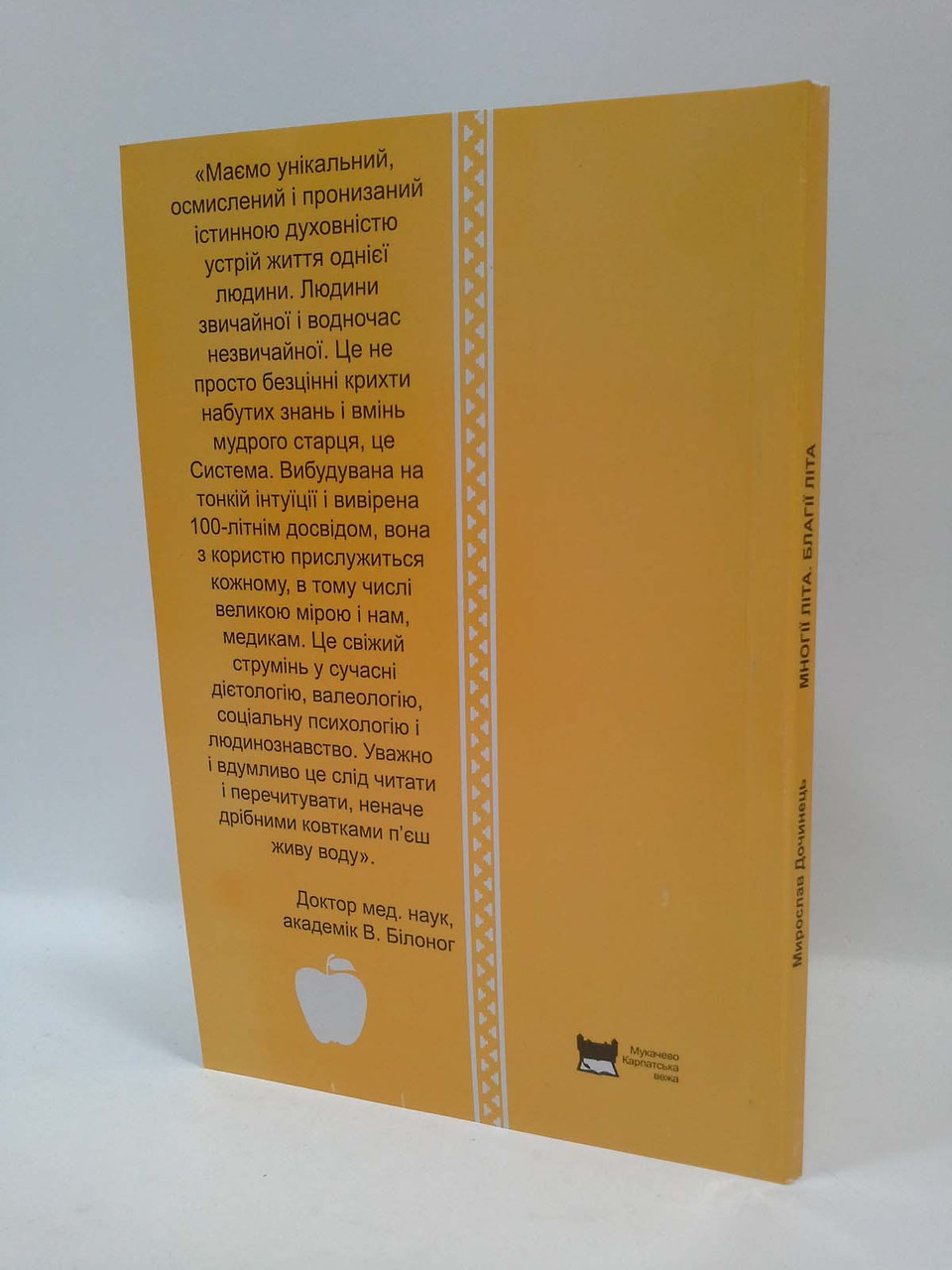 Многії літа Благії літа. Дочинець Карпатська вежа