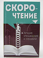 Морозова В. Швидке прочитання. Найкращі вправи та тренінги.