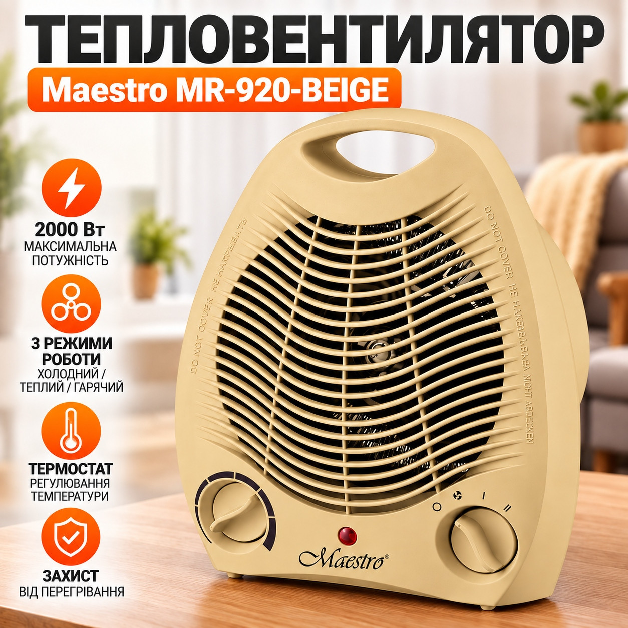 Тепловентилятор підлоговий Maestro (MR-920-BEIGE), фото 1