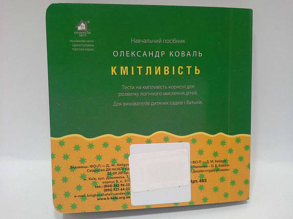 Тест 2+. Кмітливість (формат А-6). Книжкова Хата, фото 2
