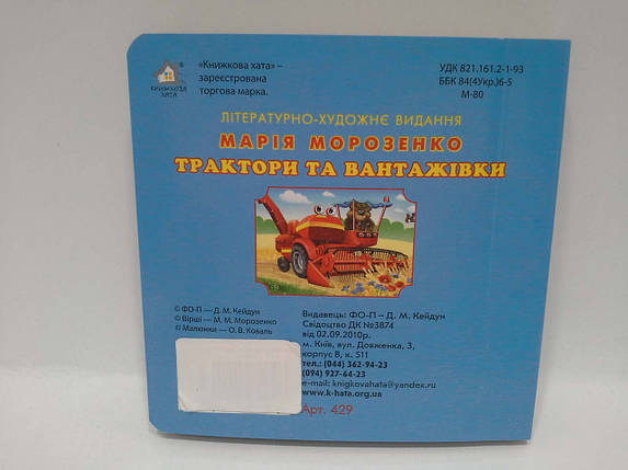 Книжка-картонка. Трактори та вантажівки (формат А-6). Книжкова Хата, фото 2