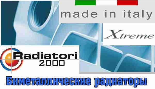 Биметаллические радиаторы отопления Xtreme 500/100 Radiatori 2000 (Италия) - фото 4 - id-p7816407