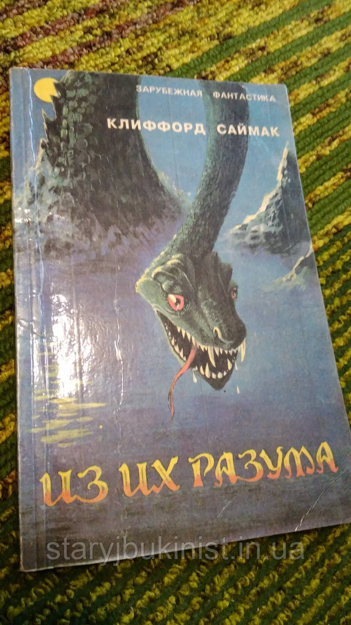 З їх розуму К. Саймак