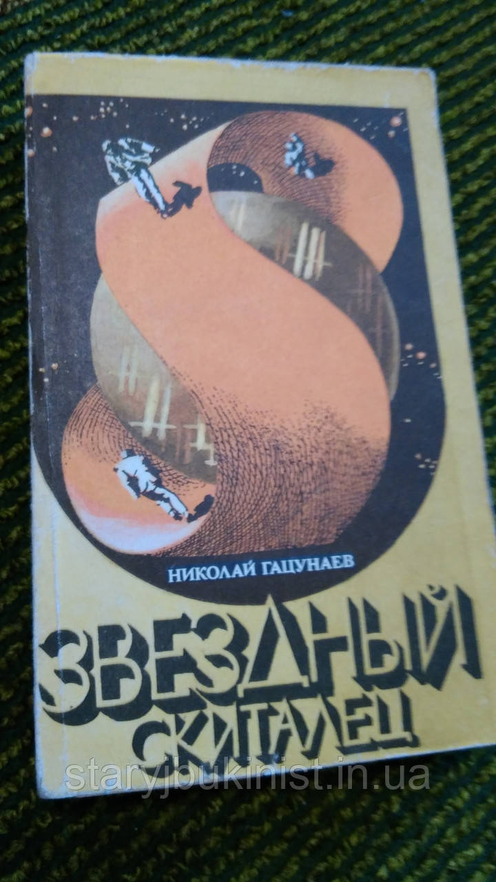 Зірковий скиталець Н.Гацунаїв