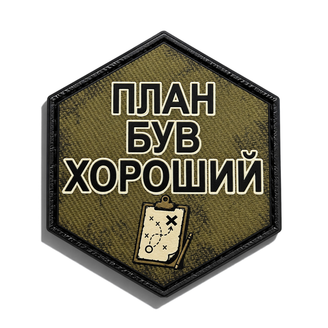 Патч / шеврон План был хорошим