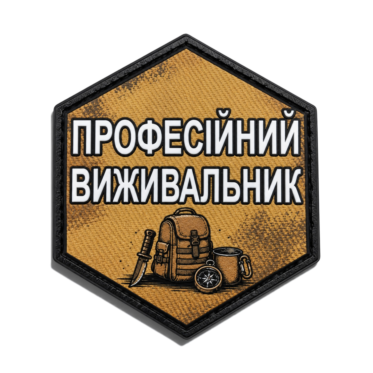Патч / шеврон Профессиональный выживальщик